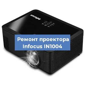 Замена системной платы на проекторе Infocus IN1004 в Волгограде